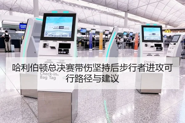 哈利伯顿总决赛带伤坚持后步行者进攻可行路径与建议